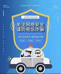 提高防范意识，打击治理电信网络诈骗