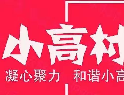 小高村2022年3月份工作动态