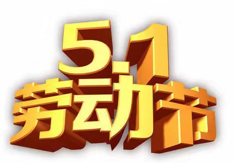 江山市蓝天幼儿园五一放假通知