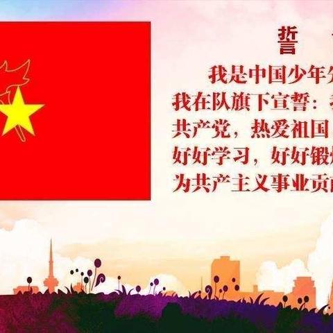 东口头小学童心向党，放飞梦想，一年级入队仪式