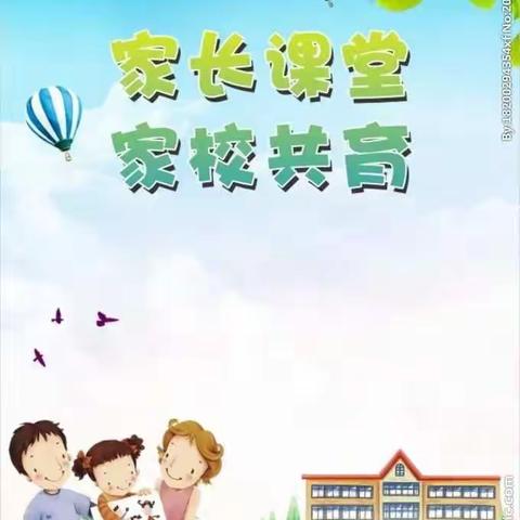 家长课堂展风采，智慧父母育英才——内黄县第六实验小学线上家长课堂