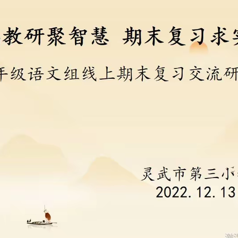 【尚美三小-教研篇】云端教研聚智慧，期末复习促实效―灵武三小高语组线上教研活动