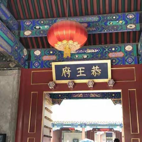 北京.恭王府2019.6.4