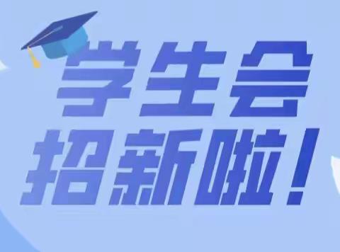 兰州市第六十二中学 学生会纳新啦