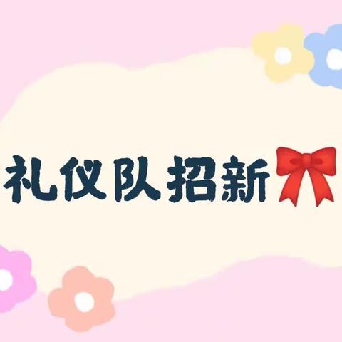 礼仪队招新啦🌷