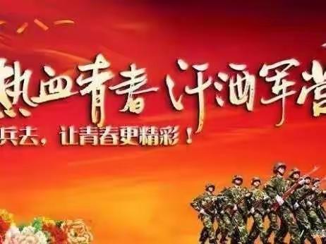 横车镇策山村——火热军营精彩人生，2022年征兵季等你来！