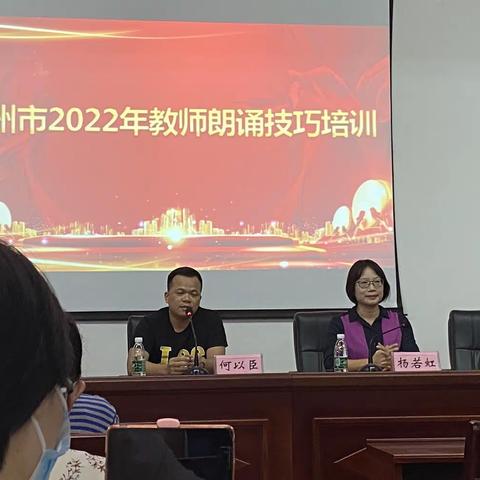 【学习记录】——儋州市2022年教师朗诵技巧培训