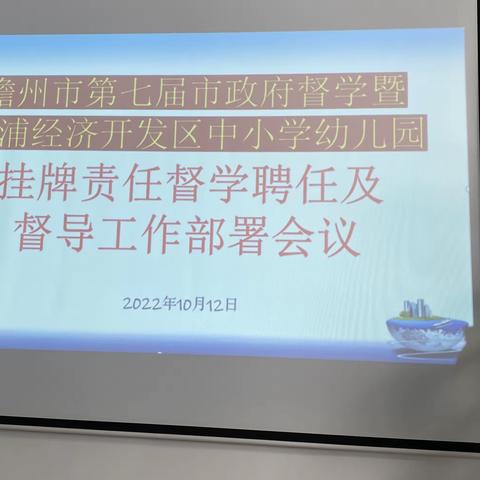 【会议记录】——挂牌责任督学聘任及督学工作部署会议