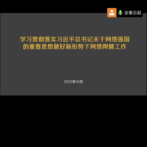 【会议记录】——新形势下网络舆情工作会议