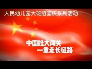 “中国娃大闯关 重走长征路” 人民幼儿园大班组国庆系列活动