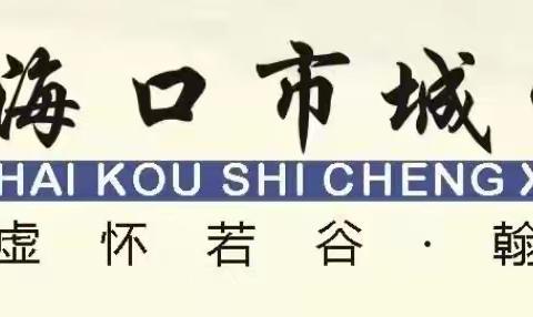 精彩说课，绽放魅力——海口市城西中学“第九届”教师技能大赛之教师说课比赛