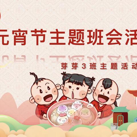 欢度元宵，祝福万家🏮——珑玺台幼儿园芽芽3班