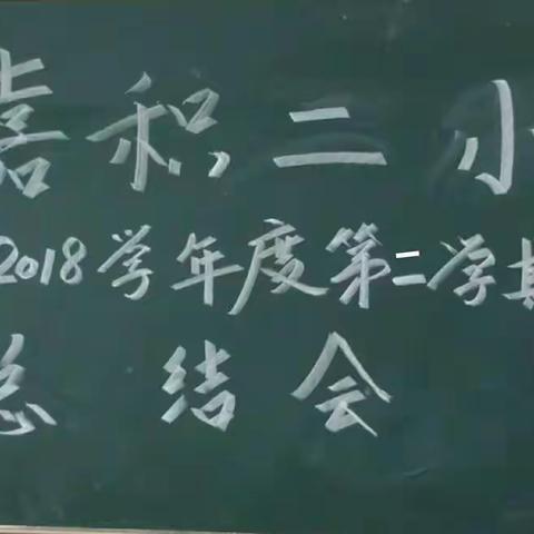 【文明城市文明校园】嘉积二小2017－2018学年度第二学期期末总结大会