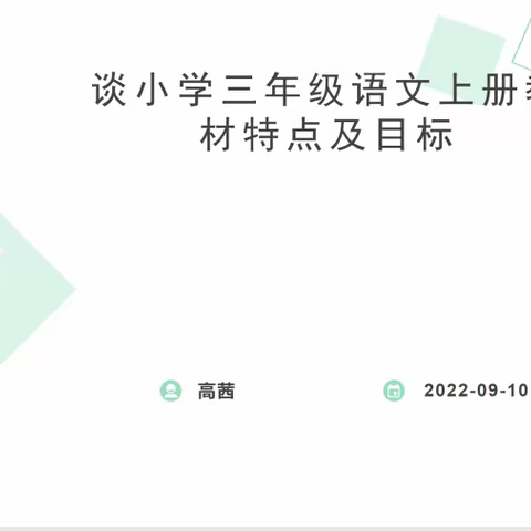 “教”以潜心 “研”以致思——五十一团第一小学三年级语文组教研活动