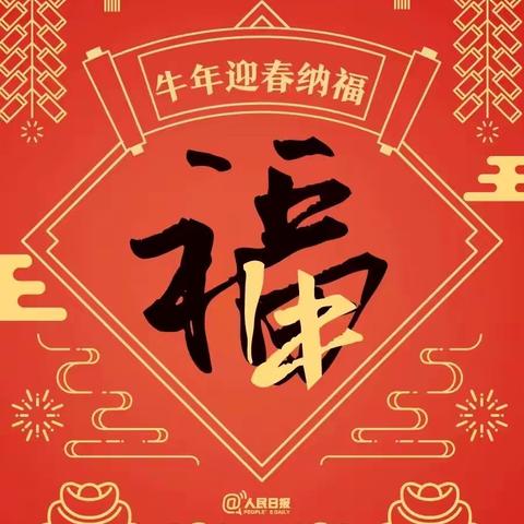 幸福其实很简单，新年快乐🎉🎉🎉