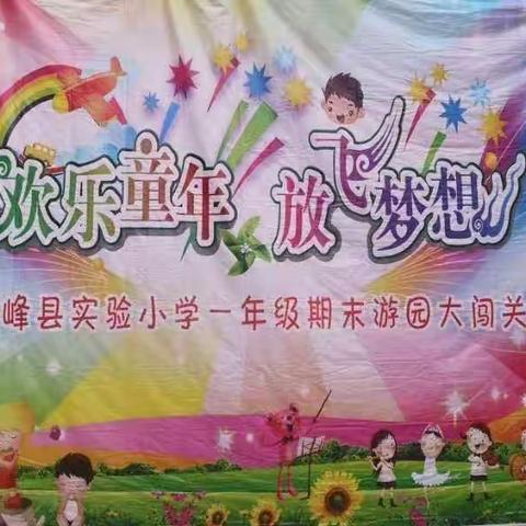 乐学、乐思、乐考、乐在其中——横峰县实验小学2022年春季学期一年级期末游园乐考大闯关活动