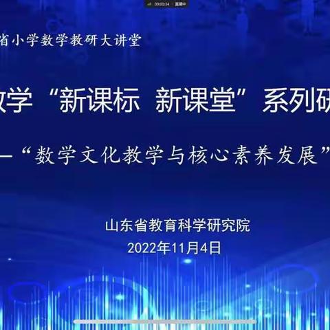 新课标引领新方向  新课堂焕发新活力——山东省小学数学“新课标 新课堂”系列研讨活动纪实