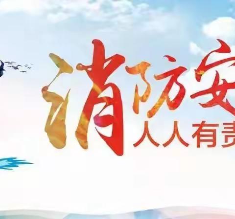 不忘初心、牢记使命，消防安全，我在行动！