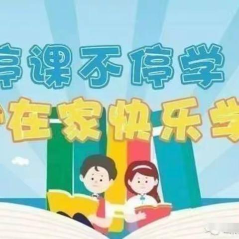 自律网课，成就梦想—军张小学网课纪实