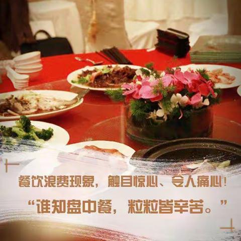 拒绝舌尖上的浪费