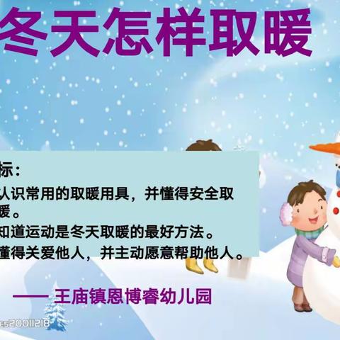 “多措并举 平安过冬”——王庙镇恩博睿幼儿园冬季安全取暖教育专题家长会