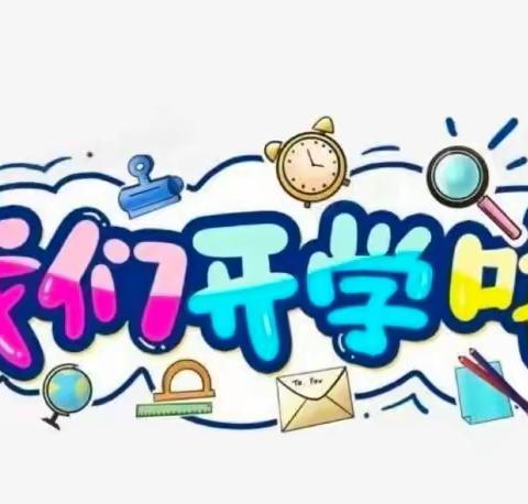 【恩博睿】“幼”见开学季—恩博睿园幼儿园开学啦！