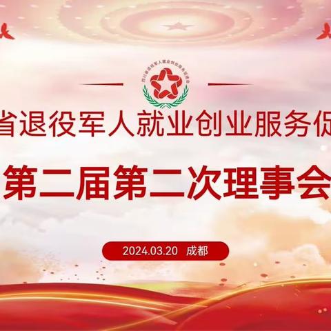 省军促会隆重召开第二届第二次理事会