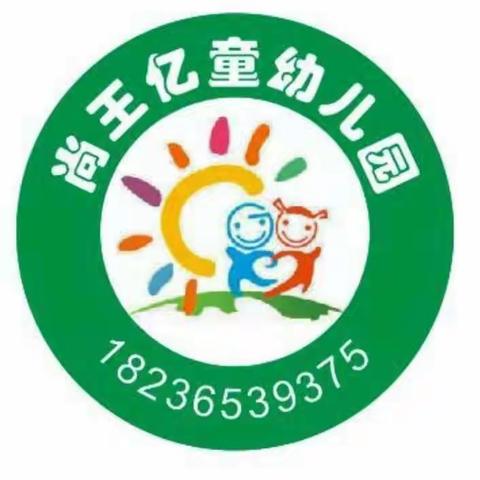 尚王亿童幼儿园2019秋季招生报名开始啦！！