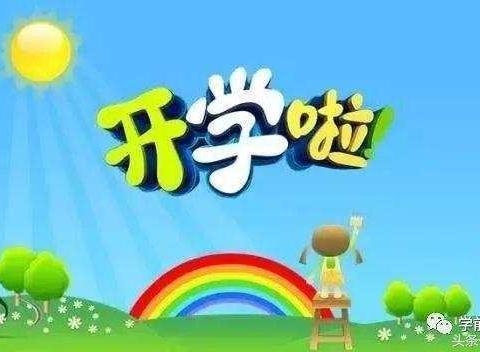 尚王亿童幼儿园2018秋季开学通知及注意事项！！