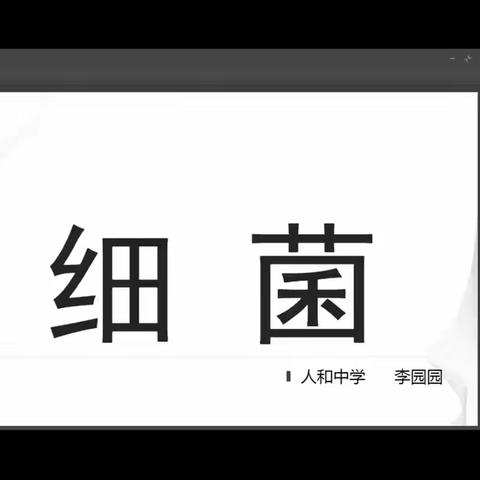 2022年丛台区初中生物教师教学技能比赛参赛作品