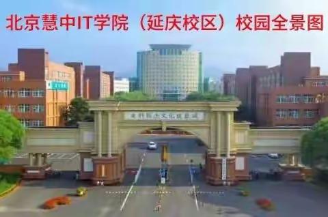 慧中IT学院——始于2005•专注培养20万年薪的精英