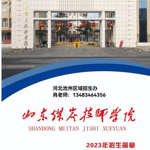 山东煤炭技师学院