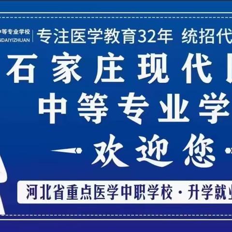 石家庄现代医学中等专业学校