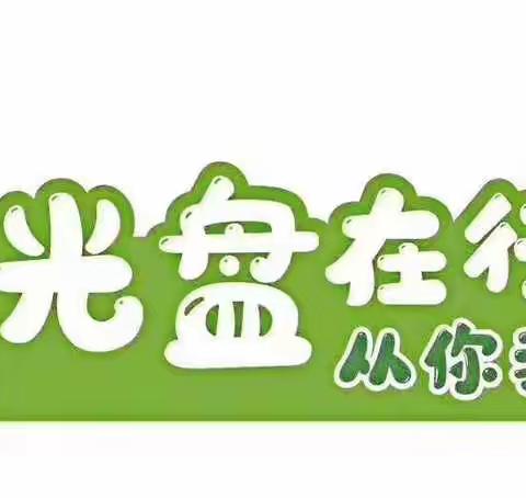 石狮市蓝海幼儿园小班段[德育实践活动]——光盘行动  从我做起