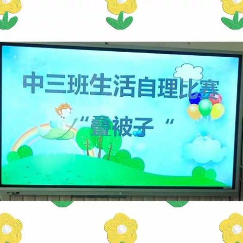 中班幼儿自理能力比赛——叠被子（班级初选赛）