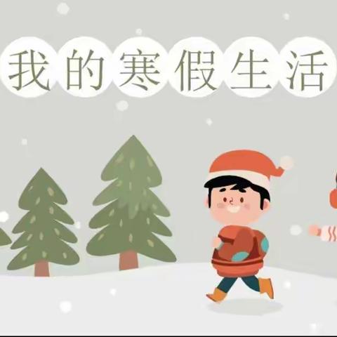 我的寒假生活日记——坡里校区四年级一班王绪铄