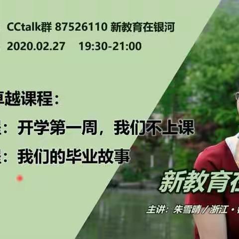 心向星光，相约银河——莒南县“新教育实验”线上培训之第七讲研发卓越课程