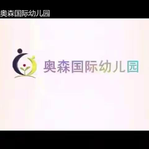 开学在即，整装再发——奥森幼儿园开学温馨提示