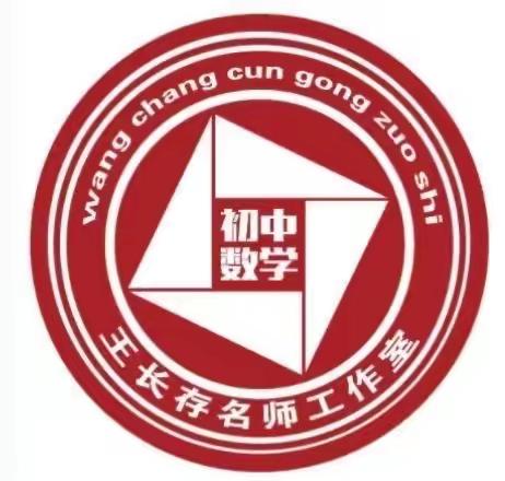 沈阳市苏家屯区王长存首席工作室基于几何画板的初中数学实验教学研究“备~教~学~评”一体化系列研修活动