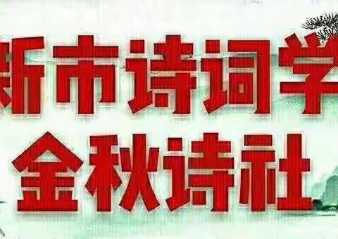 阜新市新邱诗词（金秋诗社）169期