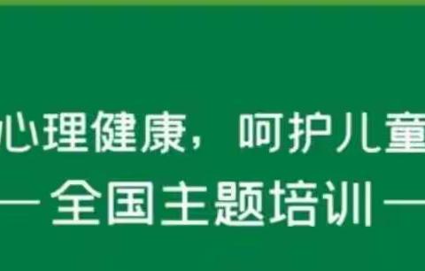 【汤旺县第一小学】关注心理健康·呵护儿童成长——“中国好老师”公益行动计划‘乡村振兴，教育先行’”主题培训