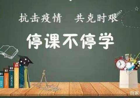 停课不停学，成长不“断线”——河伯乡石塘小学六年级