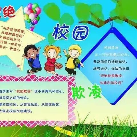 宋官屯学校“预防校园欺凌 共创和谐校园”主题活动