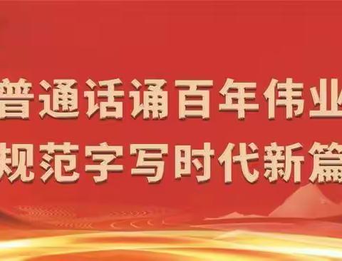 “普通话诵百年伟业，规范字写时代新篇”—兴济镇宋官屯学校开展“普通话推广周活动