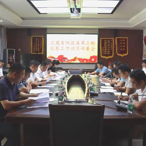 吉阳区召开三届区委第三轮巡察工作动员部署会