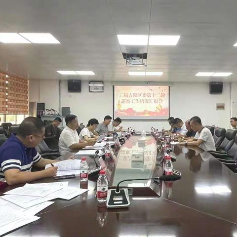 吉阳区委召开第十二轮巡察工作汇报会