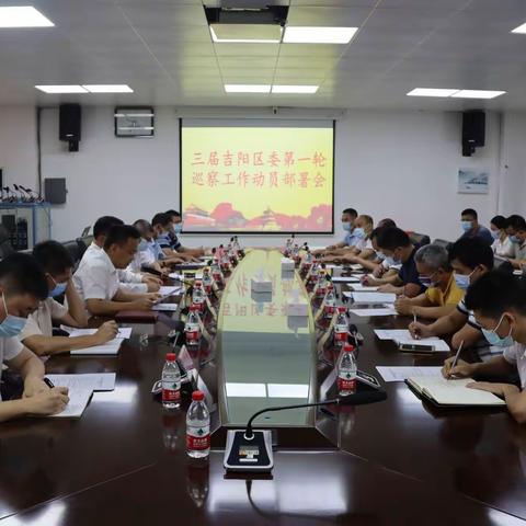 吉阳区召开三届区委第一轮巡察工作动员部署会