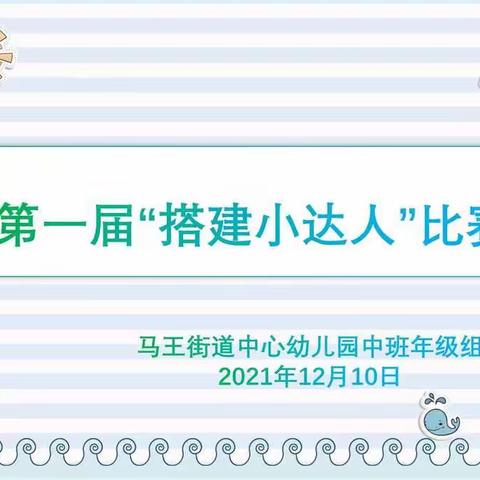 【拼出想象，搭出创意】沣西新城马王街道中心幼儿园中班年级组第一届“搭建小达人”活动