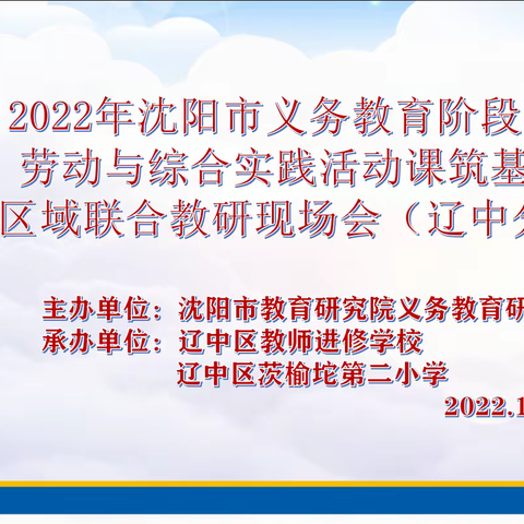 沈阳市筑基提质行动教研基地区域联合拉手区----“备教学评一体化建设研究与实践”教研活动