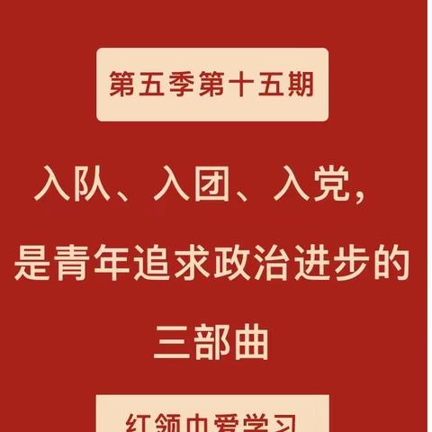 城郊乡大井小学组织开展“第五季红领巾爱学习特辑15”主题云队课